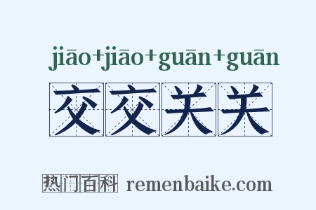 交交关关是什么意思的图片